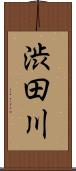 渋田川 Scroll