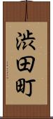 渋田町 Scroll