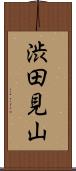 渋田見山 Scroll