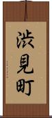 渋見町 Scroll