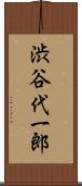渋谷代一郎 Scroll