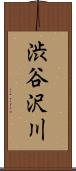 渋谷沢川 Scroll