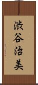渋谷治美 Scroll