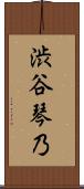 渋谷琴乃 Scroll