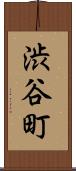 渋谷町 Scroll