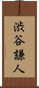渋谷謙人 Scroll
