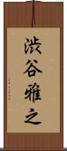 渋谷雅之 Scroll