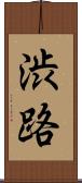 渋路 Scroll