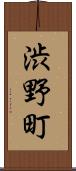 渋野町 Scroll