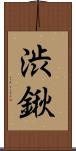 渋鍬 Scroll