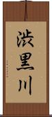 渋黒川 Scroll