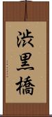 渋黒橋 Scroll