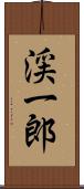 渓一郎 Scroll