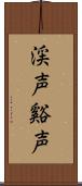 渓声 Scroll