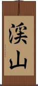 渓山 Scroll