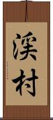渓村 Scroll