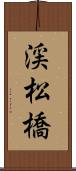渓松橋 Scroll