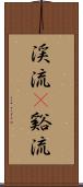 渓流(P) Scroll