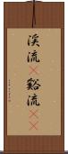 渓流(P) Scroll