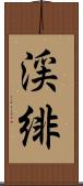 渓緋 Scroll