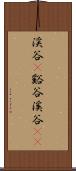 渓谷(P) Scroll