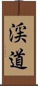 渓道 Scroll