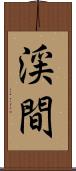 渓間 Scroll