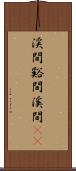 渓間 Scroll