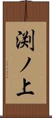 渕ノ上 Scroll