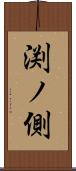 渕ノ側 Scroll