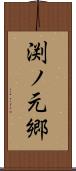 渕ノ元郷 Scroll