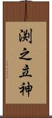 渕之立神 Scroll