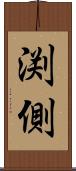 渕側 Scroll
