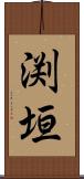 渕垣 Scroll