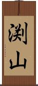 渕山 Scroll