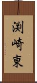 渕崎東 Scroll