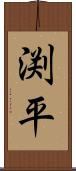 渕平 Scroll