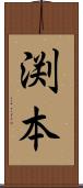 渕本 Scroll