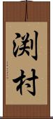 渕村 Scroll
