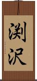 渕沢 Scroll
