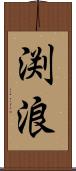 渕浪 Scroll