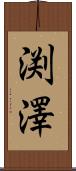 渕澤 Scroll