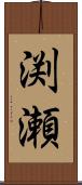 渕瀬 Scroll