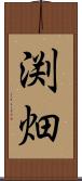 渕畑 Scroll