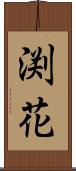 渕花 Scroll