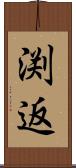 渕返 Scroll