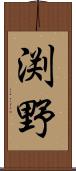 渕野 Scroll