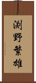 渕野繁雄 Scroll