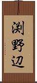 渕野辺 Scroll