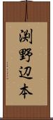 渕野辺本 Scroll